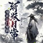 身在公門里的斬妖日常