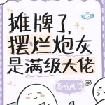 攤牌了，擺爛炮灰是滿級大佬