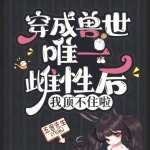 穿成獸世唯一雌性后，我頂不住啦