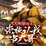 大明靠山王，崇禎認(rèn)我當(dāng)大哥