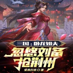 三国：卧龙姐夫，忽悠刘备抢荆州