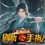 我每月能刷新金手指|修仙|精品多播|系统|爽文|多女主