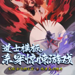 道士模板，杀穿惊悚游戏