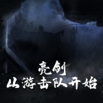 亮剑，从游击队开始