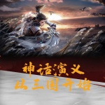 神話演義從三國開始
