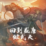 回到盛唐做武夫