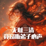 洪荒：無恥三清，竟竊聽弟子心聲