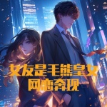 網(wǎng)戀奔現(xiàn)，女友是毛熊皇女