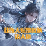 我以天賦聚權(quán)柄，鑄天庭