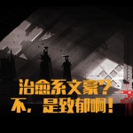 治愈系文豪？不，是致郁啊！