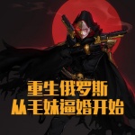 重生俄羅斯從毛妹逼婚開始