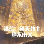 洪荒：我，通天教主，絕不出關(guān)