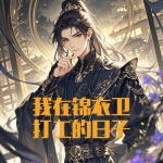 我在錦衣衛(wèi)打工的日子