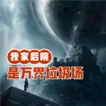 年代：我家后院是萬界垃圾場