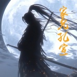 家兄孔宣