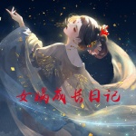 女媧成長日記