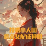 投喂小人國(guó)，惡毒女配成救世神明