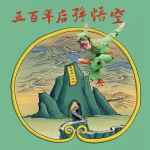 京剧《五百年后孙悟空》严庆谷｜金喜全