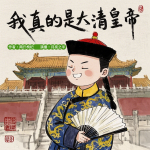 我真的是大清皇帝|搞笑穿越|歷史