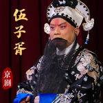 京剧《伍子胥》杜镇杰｜裘识