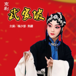 京剧《武家坡》杨少彭｜郑潇