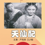 黄梅戏电影《天仙配》严凤英｜王少舫