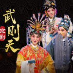 京剧《武则天》史依弘｜郭毅｜毕玺玺