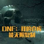 DNF：我的倉庫能無限復(fù)制