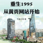 重生1995：从黄页网站开始