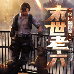 末世老六：丧失你都骗