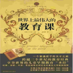 世界上最伟大的教育课