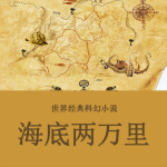 海底兩萬里（世界經(jīng)典科幻小說）