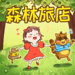 森林旅店｜超有趣的睡前童話