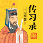 传习录（王阳明心学大智慧）