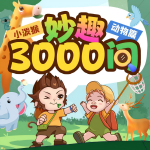 小泼猴妙趣3000问丨十万个为什么丨动物篇丨科普