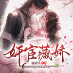 美娇娘和东厂督的婚后二三事丨宫斗权谋丨腹黑爽文