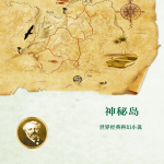 神秘島（世界經(jīng)典科幻小說）