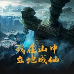 我在山中立地成仙