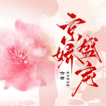 京娇盛宠