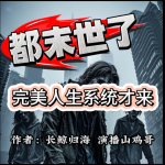 都末世了，完美人生系统才来？
