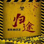 生化末日之歸途