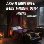 ASMR|助眠|解压|治愈|白噪音|失眠（第2期）