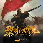 黎明的曙光|军事热血|抗战抗日|民族英雄|精品多播