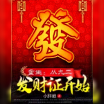 重生：从九二发财证开始【高订两万+的优秀大精品】