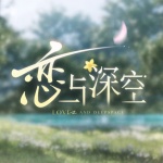 戀與深空