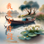 我爱古诗词