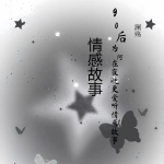90后为何在夜晚更爱听情感故事