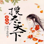 揽尽天下美人风