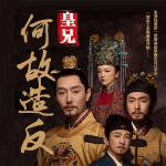 皇兄何故造反|權(quán)謀|重回土木堡前夜