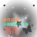 深夜哄睡小故事